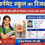 गवर्नमेंट स्कूल का रिजल्ट 2026
